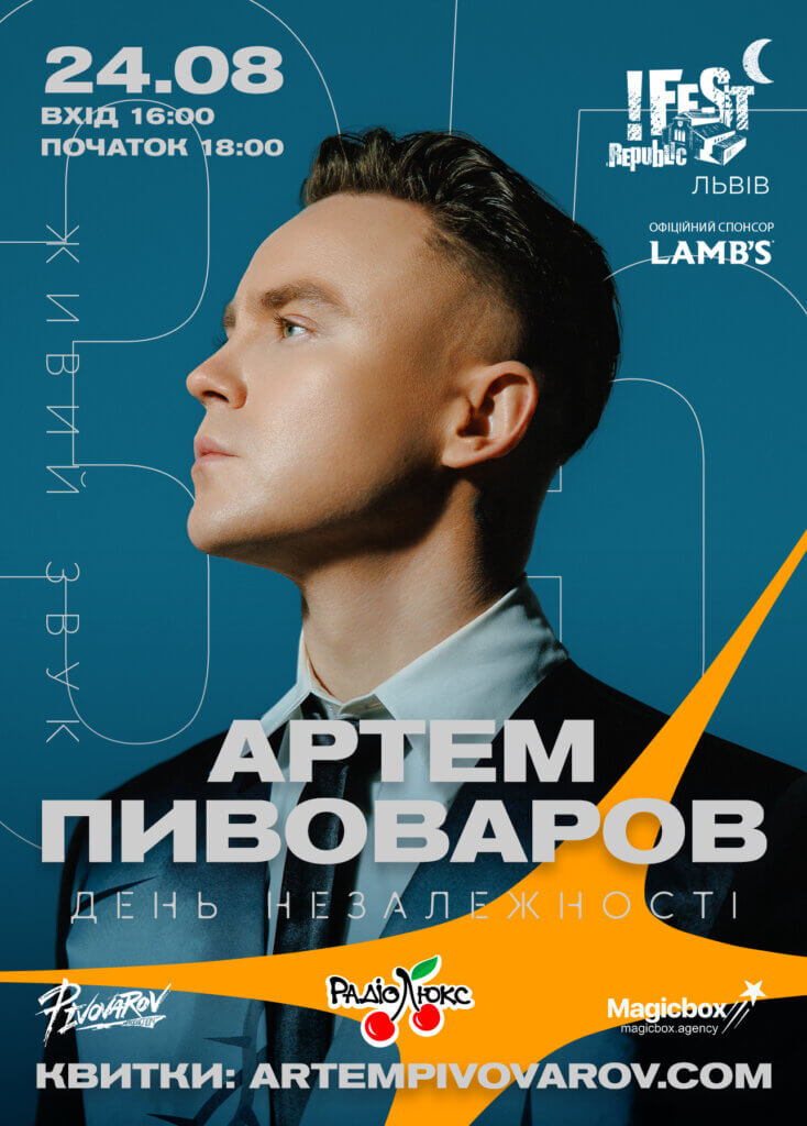 Артем Пивоваров Львів
