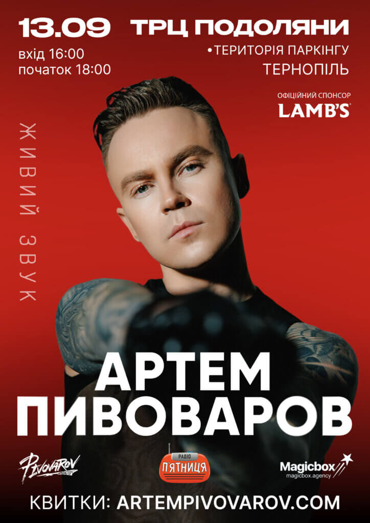 Артем Пивоваров Тернопіль